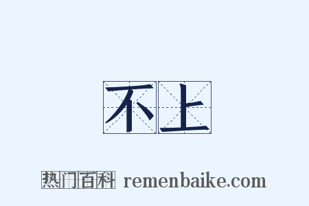 說不上來是什么意思的图片